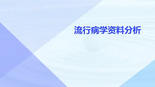 流行病学资料分析ppt