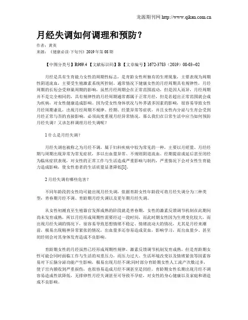 月经失调如何调理和预防？
