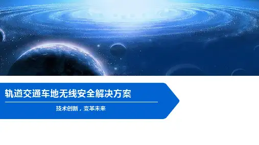 轨道交通车地无线安全解决方案