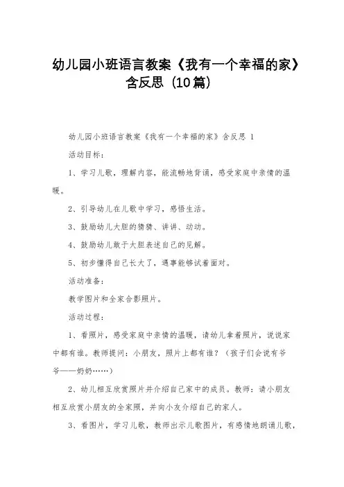 幼儿园小班语言教案《我有一个幸福的家》含反思(10篇)