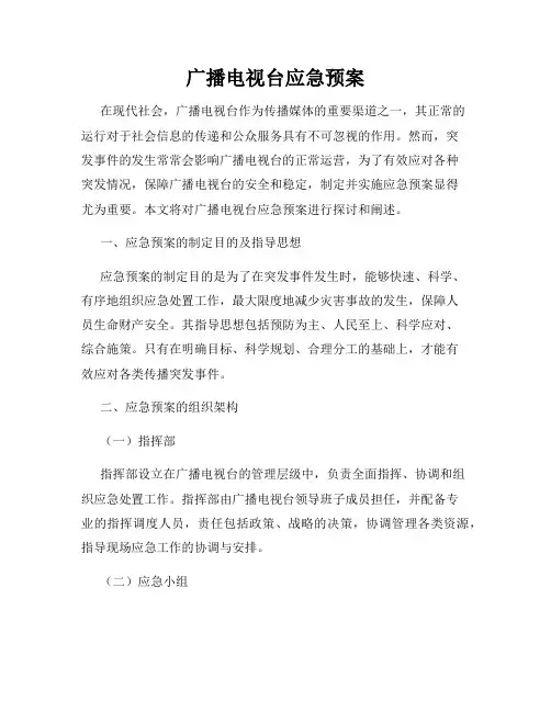 广播电视台应急预案