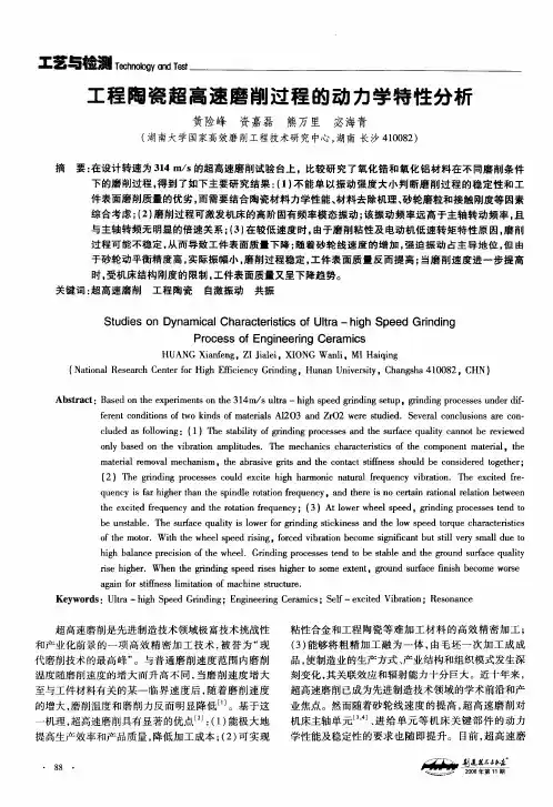 工程陶瓷超高速磨削过程的动力学特性分析
