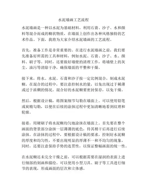 水泥墙画工艺流程