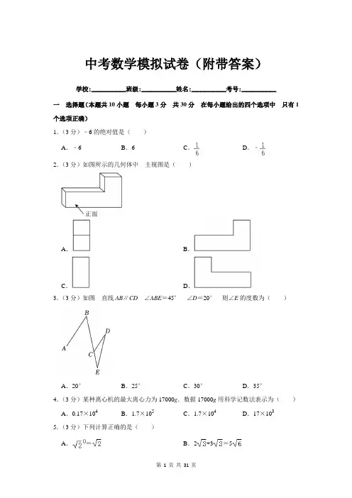 中考数学模拟试卷(附带答案)