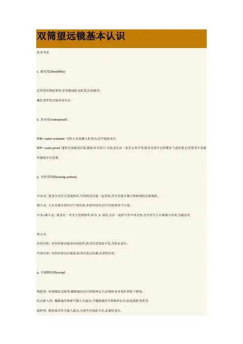 双筒望远镜基本知识