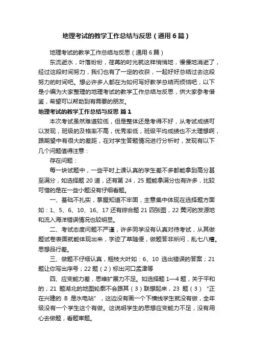 地理考试的教学工作总结与反思（通用6篇）