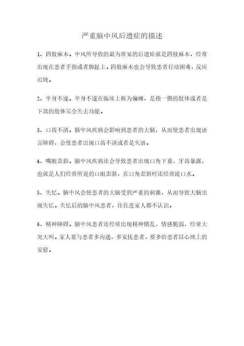 严重脑中风后遗症的描述