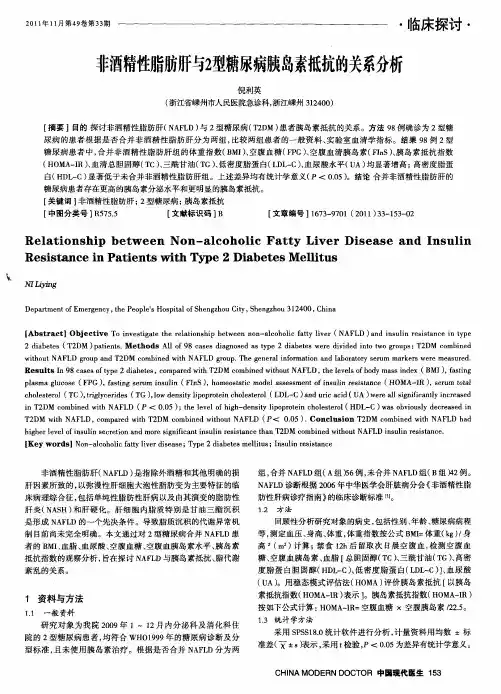 非酒精性脂肪肝与2型糖尿病胰岛素抵抗的关系分析