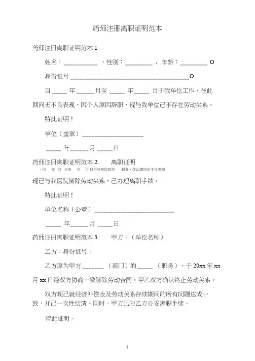药师注册离职证明范本