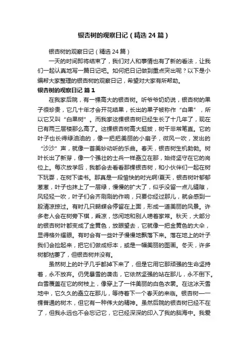 银杏树的观察日记（精选24篇）
