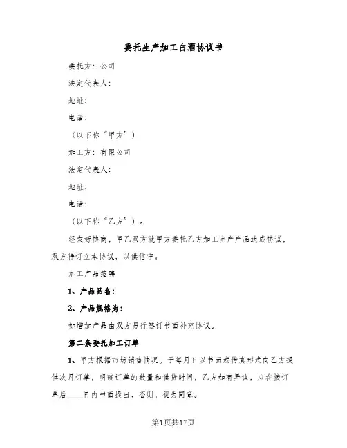 委托生产加工白酒协议书(三篇)