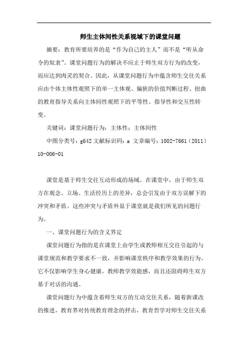 师生主体间性关系视域下课堂问题论文