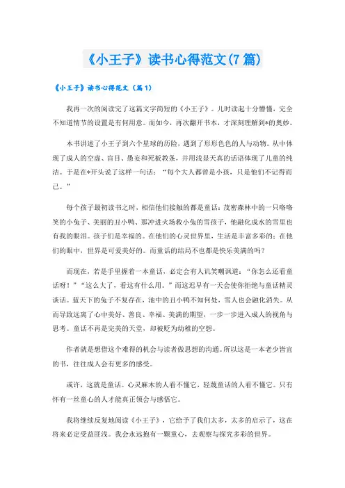《小王子》读书心得范文(7篇)