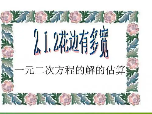 2.1花边有多宽之一元二次方程解的估算(2)