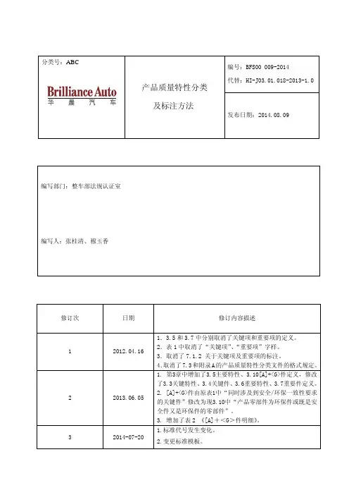 BFS00 009-2014-质量特性分类及标注方法