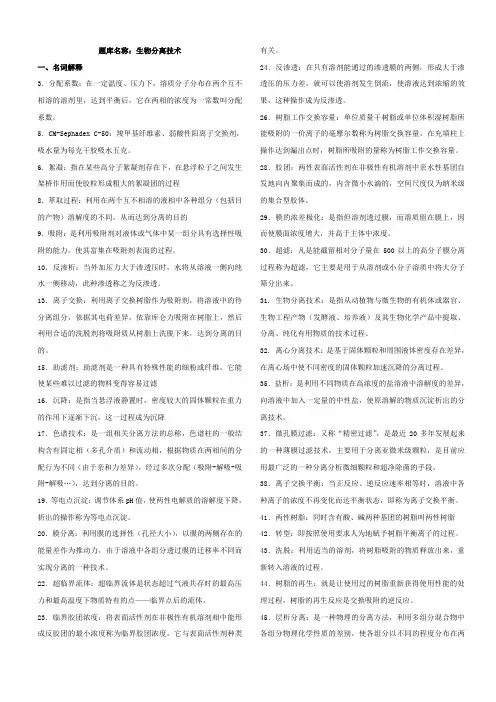 生物工程  分离技术 试题 含答案