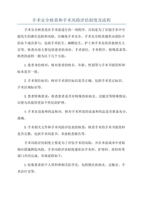 手术安全核查和手术风险评估制度及流程