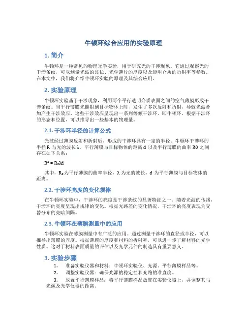 牛顿环综合应用的实验原理