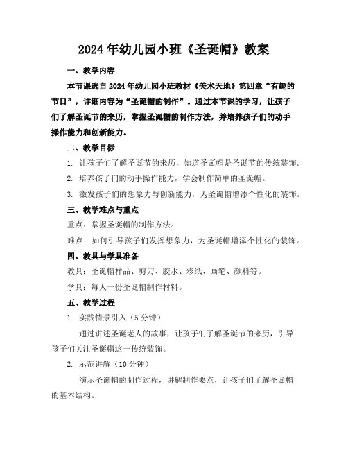 2024年幼儿园小班《圣诞帽》教案