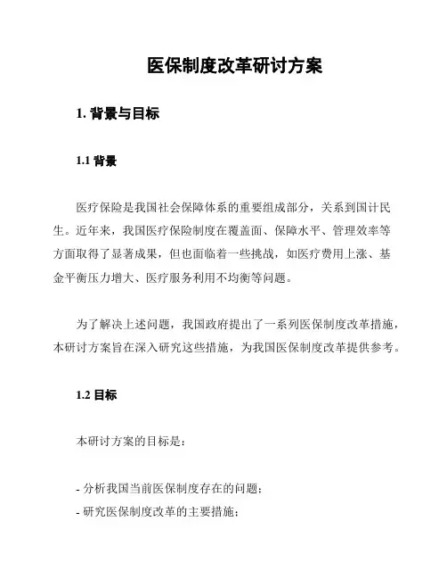 医保制度改革研讨方案