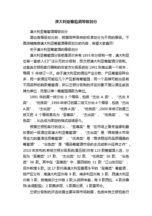 澳大利亚葡萄酒等级划分