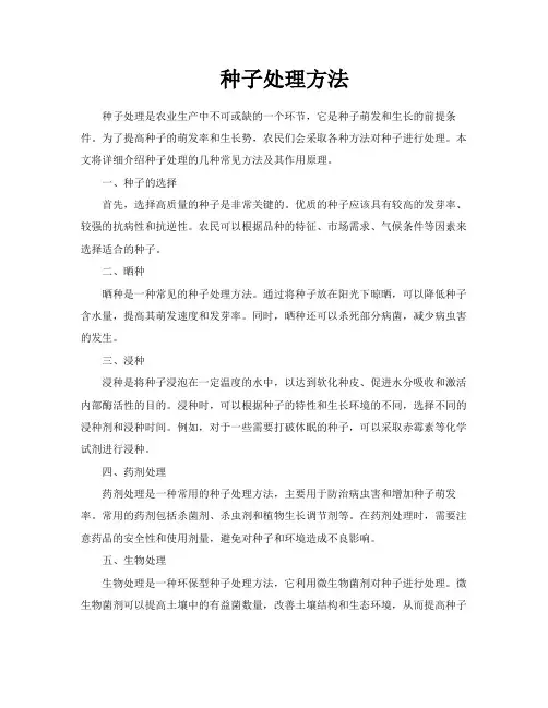 种子处理方法