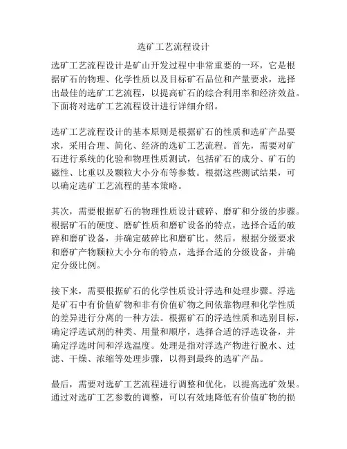 选矿工艺流程设计