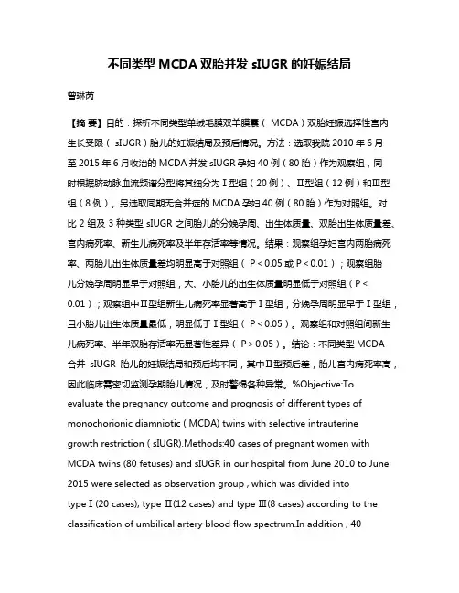不同类型MCDA双胎并发sIUGR的妊娠结局