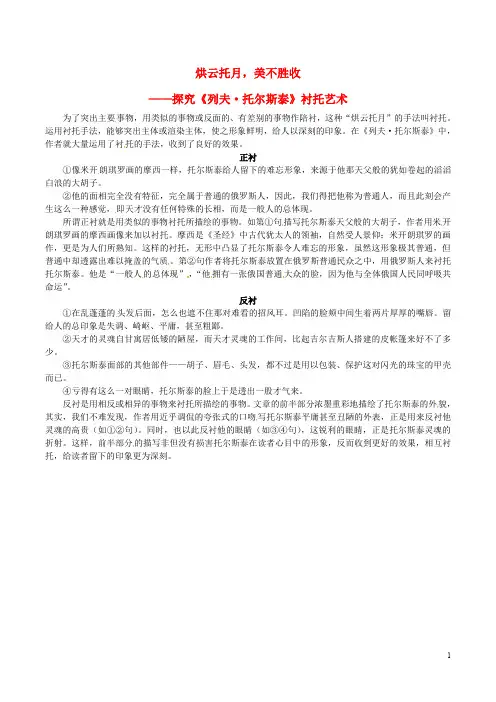 八年级语文上册第二单元第7课列夫·托尔斯泰烘云托月美不胜收课文同步讲解新人教版