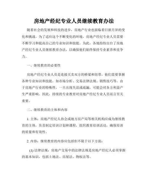 房地产经纪专业人员继续教育办法