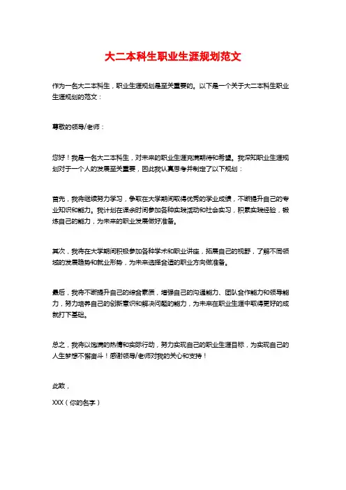 大二本科生职业生涯规划范文