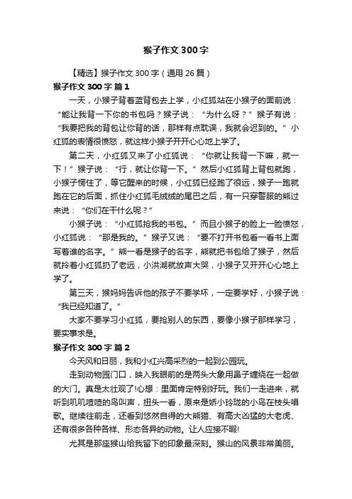 【精选】猴子作文300字（通用26篇）