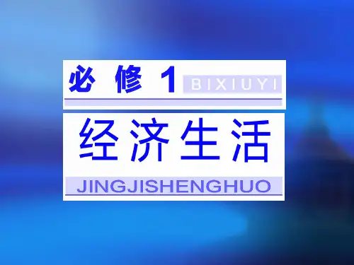 【人教版】必修一政治：第1课《神奇的货币》ppt课件
