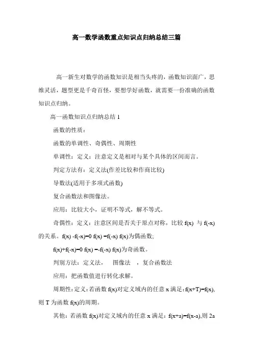 高一数学函数重点知识点归纳总结三篇