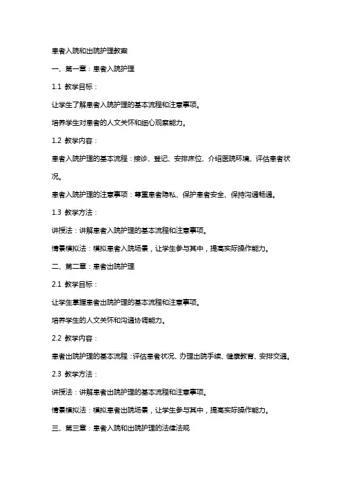 患者入院和出院护理教案