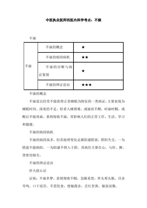 中医执业医师西医内科学考点：不寐