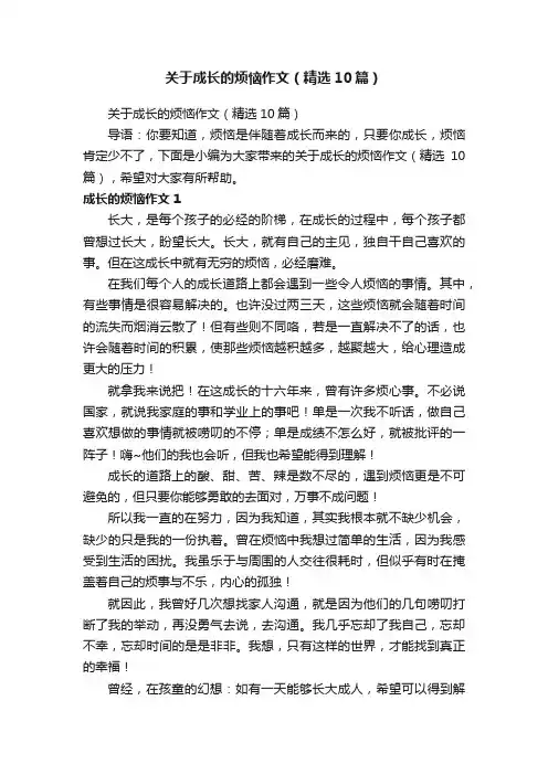 关于成长的烦恼作文（精选10篇）