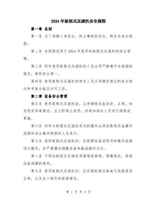 2024年板框式压滤机安全规程