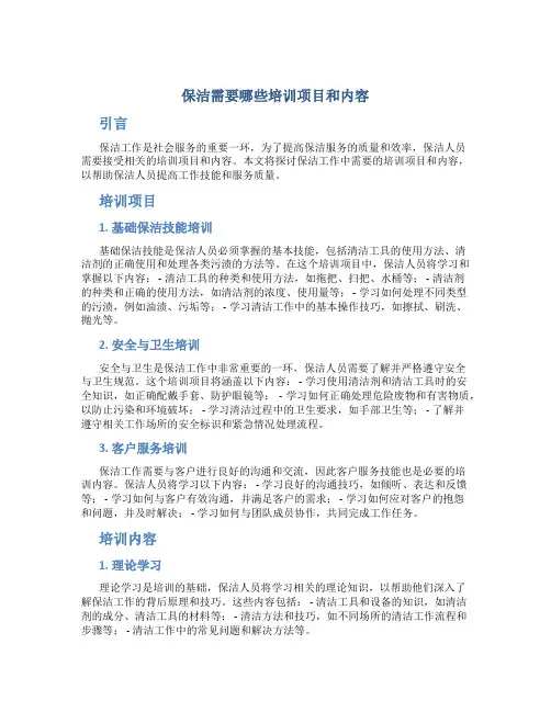保洁需要哪些培训项目和内容