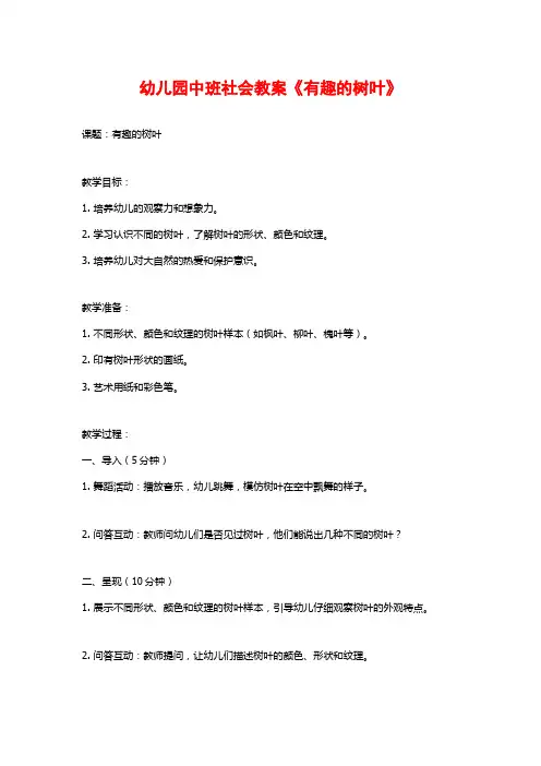 幼儿园中班社会教案《有趣的树叶》