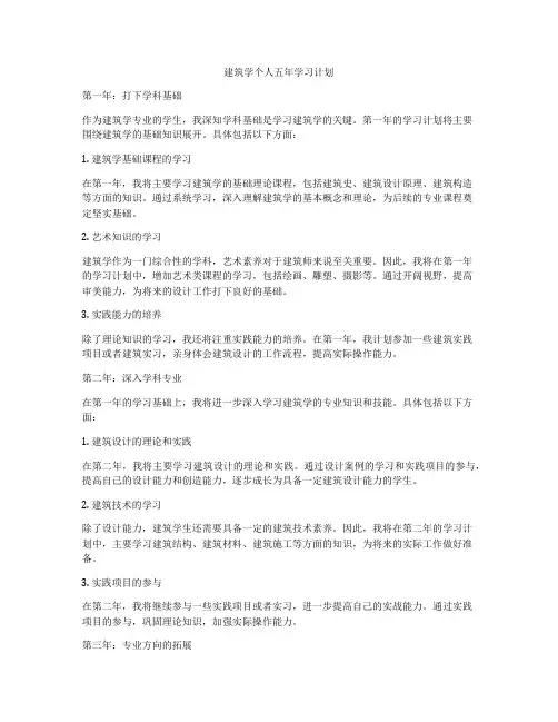 建筑学个人五年学习计划