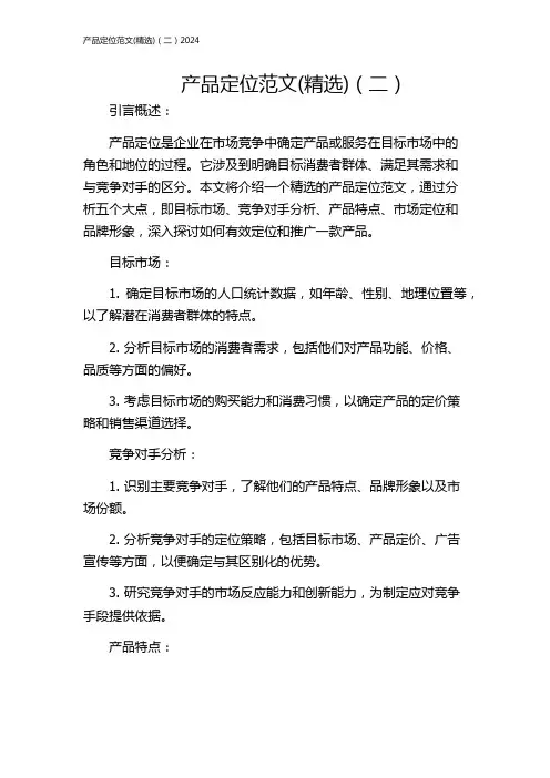 产品定位范文(精选)(二)2024