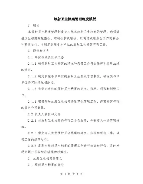 放射卫生档案管理制度模版