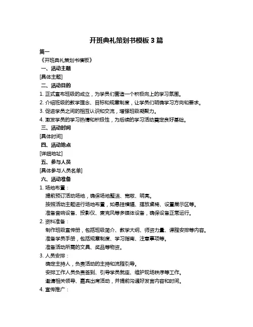 开班典礼策划书模板3篇