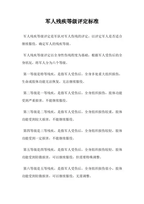 军人残疾等级评定标准