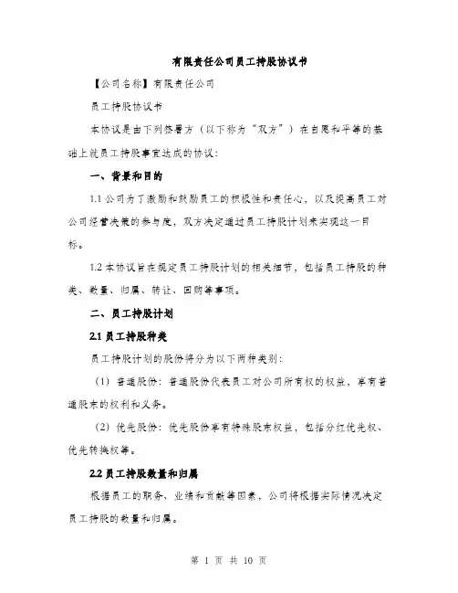 有限责任公司员工持股协议书（3篇）