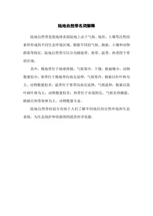 陆地自然带名词解释