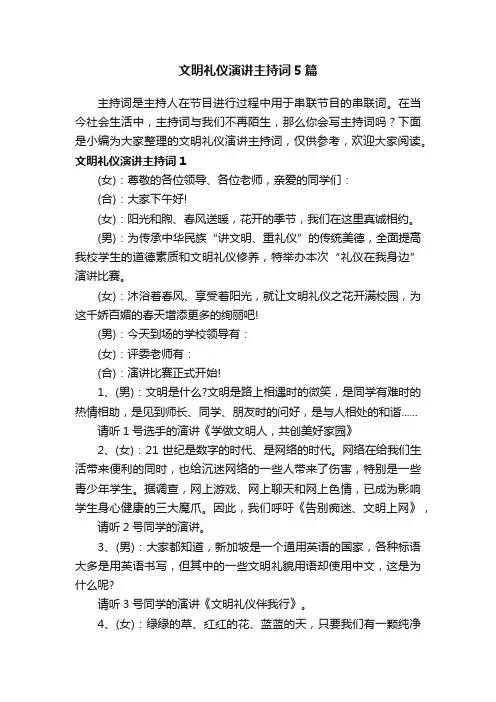 文明礼仪演讲主持词5篇