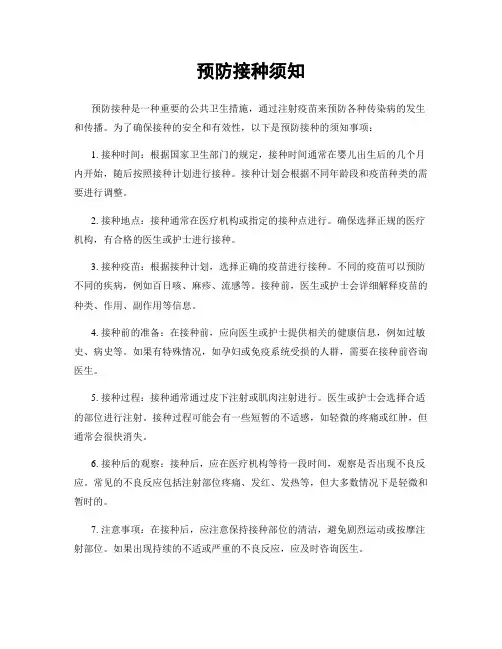 预防接种须知