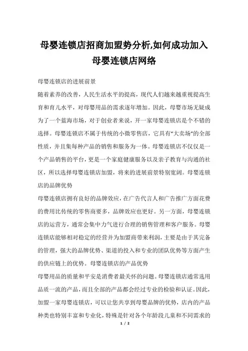 母婴连锁店招商加盟势分析,如何成功加入母婴连锁店网络